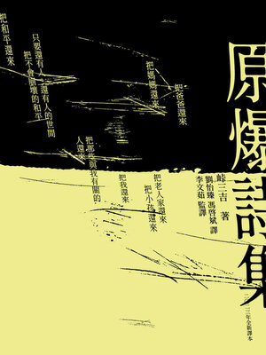 cover image of 原爆詩集（2023全新翻譯文庫本）